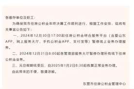 东营市公积金业务将暂停办理图片