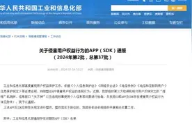 工信部通报，62款APP侵害用户权益！图片