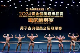 力与美的视觉盛宴！2024黄金健美超级联赛重庆精英赛落幕图片