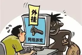 “无敌金身”“无限金币”……制售游戏外挂，3人被刑拘图片
