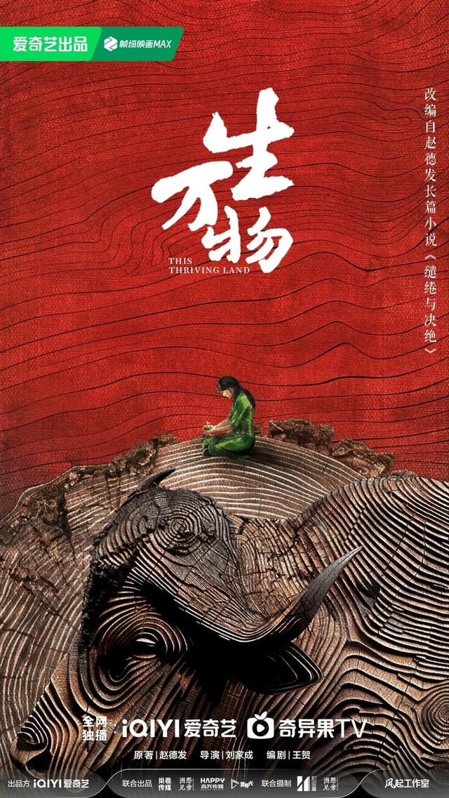 《生万物》原著作者谈剧集改编