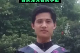 初高中校友称苏朕是学神一样的存在，本科就读中国科大曾获郭沫若奖学金图片
