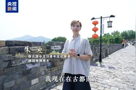 读懂中国——欧洲青年体验中国式现代化丨“宁好”！ 看六朝古都南京如何演绎古韵新潮图片