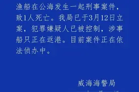 山东海警通报远洋渔船在公海发生刑案致1人死亡：嫌犯被控制，船只正返港图片