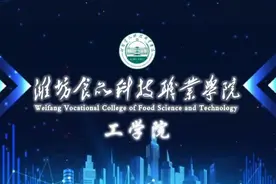 专业巡展|潍坊食品科技职业学院工学院图片