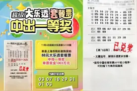 花了88元，上海一男子喜获1003万巨奖！本人透露图片