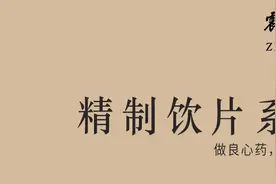 震元良药 | 精制饮片⑥三七图片