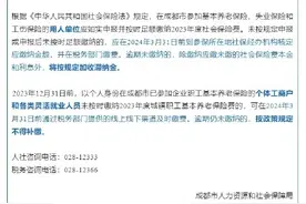 成都发布补缴社保费提醒！图片