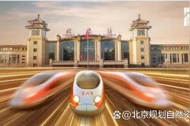 2024北京城市更新最佳实践系列②｜北京站及周边地区一体化提升项目图片