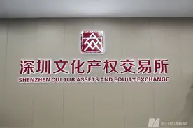 探秘深圳文交所：3个月从十亿元到百亿元，如何在文化数据交易中突围？图片