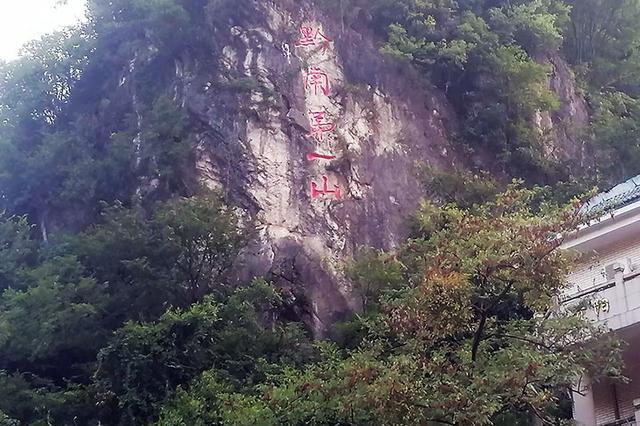 夜读｜叶辛：云去雾来黔灵山