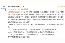 北京自行车联赛（门头沟赛段）期间，4条公交线路将采取临时措施图片