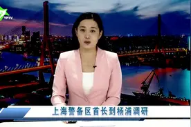 上海警备区首长到杨浦调研视频封面