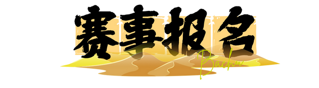跟着赛事去旅行｜胡杨天路 壮美苍穹！