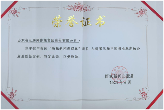 一网根深，变致媒好——写在山东省互联网传媒集团成立十周年之际