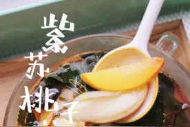 打败奶茶冷饮的中药茶饮！这个夏天一定要试试紫苏桃子姜，开胃又解暑→图片