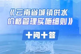 4月1日起施行！事关云南省城镇供水价格管理图片