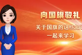 向国旗敬礼丨一起来听听国旗的故事！图片