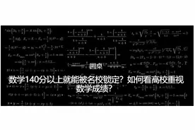 数学140分以上锁定名校，偏才的春天来了？图片