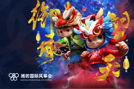 当龙头蜈蚣遇见凤凰涅槃，潍坊风筝会双吉祥物亮相图片