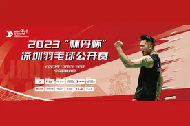 256场！2023“林丹杯”深圳羽毛球公开赛即将开打图片