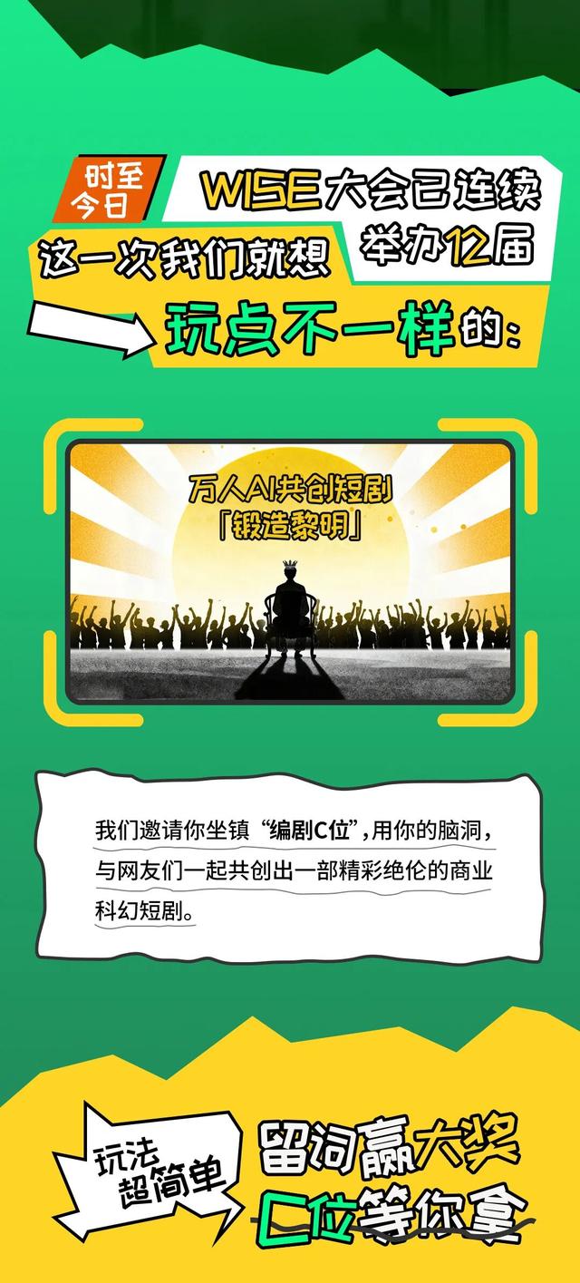 万人共创WISE2025「AI科幻爽剧」，差你一句台词就封神