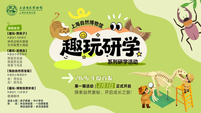 上海自然博物馆又出新招？“趣玩研学”品牌重磅发布！
