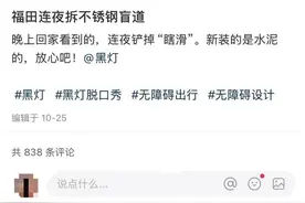 深圳拆除不锈钢盲道，黑灯回应图片
