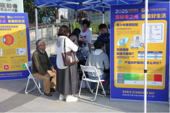以标准之光护航美好生活 ——中国标准化研究院举办“世界标准日”科普活动