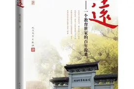 长篇纪实文学《心远》探寻一个教育世家的百年沧桑图片