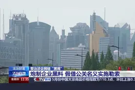 法治在线丨网络黑嘴，你的“保护费”收到头了！图片