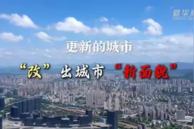 更新的城市｜“改”出城市“新面貌”图片
