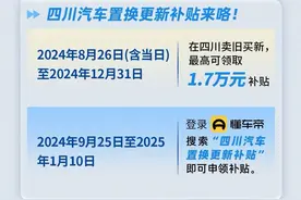四川发放汽车置换更新补贴，旧车换新最高可领1.7万元图片