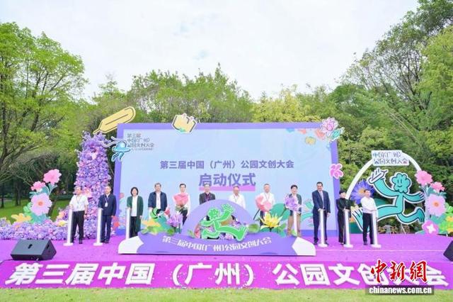 第三届中国（广州）公园文创大会展出逾万款文创作品