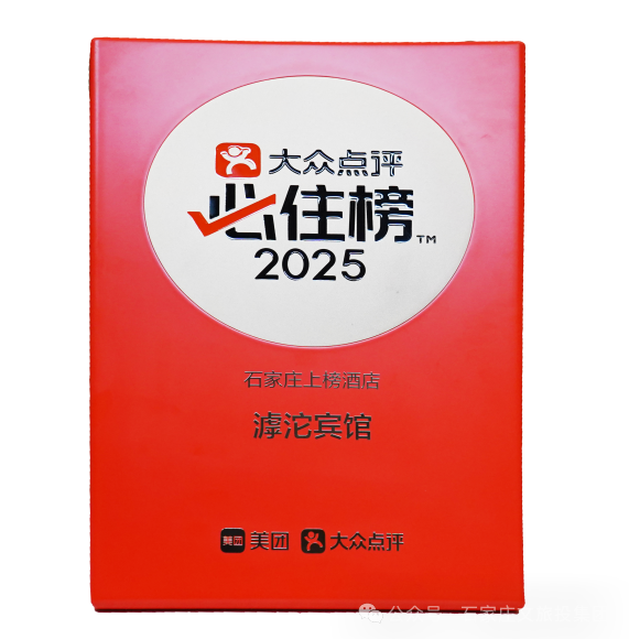 石家庄这两家酒店荣登大众点评2025必住榜