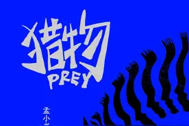 孟小书《猎物》：走出被围困的自我图片