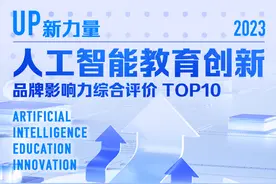 2023年度人工智能教育创新品牌影响力排行公布，技术创新者胜图片