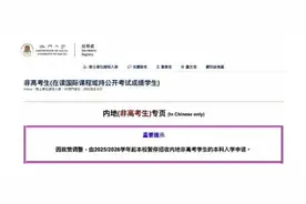 对长沙的学生们有何影响？澳门多所大学宣布2025年不再招收内地非高考生图片