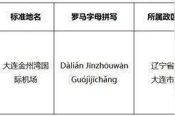 大连新机场命名为大连金州湾国际机场图片