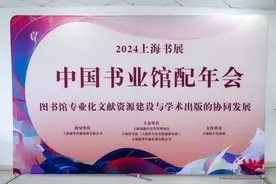 书业风向标“2024上海书展·中国书业馆配年会”举行 数字化成为热点图片