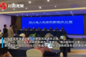 建成国家级创新平台196个！四川在科技创新和科技成果转化上有哪些进展？视频封面