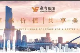把“民生”担肩上!“越秀”品牌融入城市血液图片
