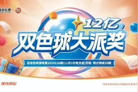 派奖进行时，这些双色球票面小知识，您都了解吗？图片