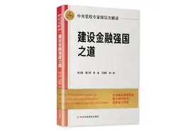 为深化金融体制改革提供理论参考和现实借鉴图片