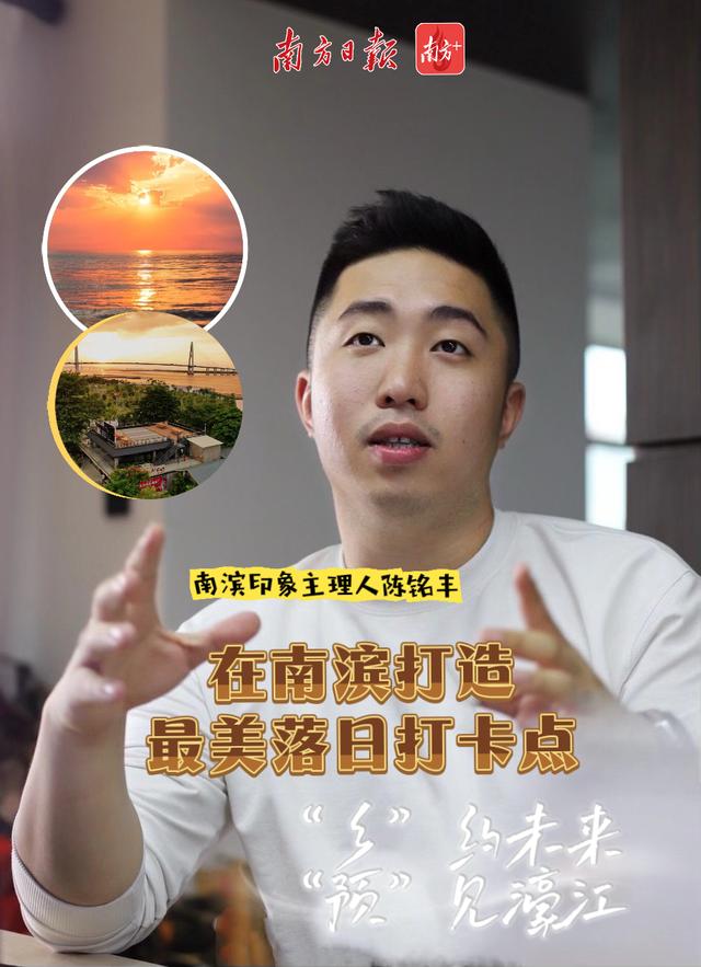 “乡”约未来，“预”见濠江 | 陈铭丰：在南滨打造最美落日打卡点