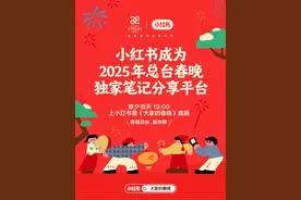 小红书成2025年央视春晚“独家笔记分享平台”，打造全民热点话题讨论场图片