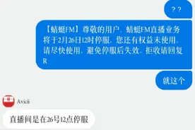 蜻蜓FM被指直播停服充值余额无法退！平台称未使用部分可退图片