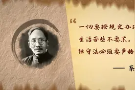 走近教育家⑥｜蔡元培：不苟取不妄言，清贫一生清廉一世视频封面