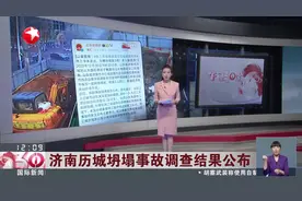 济南历城坍塌事故调查结果公布 实习生未送达停工令 次日悲剧发生视频封面