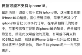 iPhone16不支持微信？苹果最新回应→图片